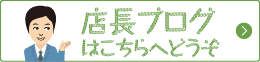 店長ブログはこちらへどうぞ