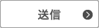 送信